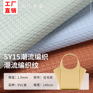 1.5mm Brushed Bottom Pvc Artificial Leather Woven Pattern Packaging Leather Material Glasses Case Straw Mat Pattern Leather Fabric Wholesale
