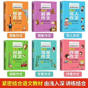 Famous Teachers teach you to write compositions, general skills of primary school, material accumulation, writer, narrative imagination, lyric, 6 volumes