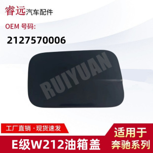 Applicable to E-Class W212 fuel tank cover 2127570006