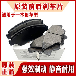 Применимо к Honda Civic Accord CRV Jed Fit Feng Feng Fan Ling Pai Gori Odyssey Оригинальная передняя и задняя тормозные колодки