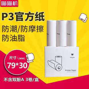 Meow Meow machine P3 official ten-year paper 80*30mm wrong printing paper Meow Meow machine four generations of self-adhesive thermal paper