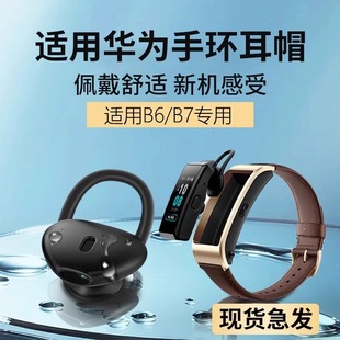 Применимо Huawei b6 Smart b7 наушники наушники наушники наушники висячие наушники наушники браслет B6/B7 силиконовый чехол аксессуары