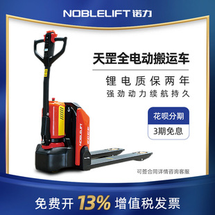 NOBLE Nori Electric Forklift Full Electric Truck 2 Tons Nori Diniu 1.5 Ton Trailer Tray Truck