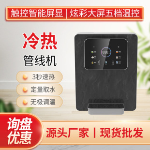 Intelligent colorful touch control screen electrodeless temperature control hot and cold pipe machine household direct drinking machine 3 seconds instant hot instant drinking water dispenser
