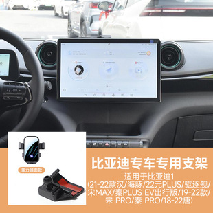Специальный автомобиль BYD Qin/Han/Tang/Song PLUS MAX PRO эсминец, держатель автомобильного телефона
