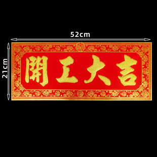 Start of decoration of new residence in Daji, start of flocking, spring gate sticker, new year company factory opening, small couplet