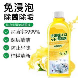 Washing machine tank cleaner strong decontamination, odor removal, stain removal cleaning liquid drum type automatic cleaning agent