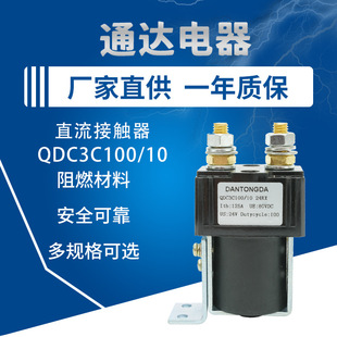 Контактор постоянного тока QDC3C100/10 моторная лебедка вилочный погрузчик Контактор постоянного тока 24 В/36 В/48 В/60 В