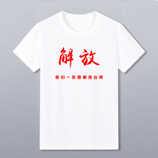 We must liberate Taiwan T-shirt to recover Taiwan short-sleeved men's motherland unified T-shirt patriotic clothes