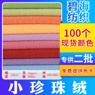 A large number of spot small Pearl velvet polyester clothing plush toys home textile short plush particle velvet fabric