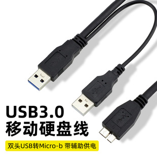 USB3.0 mobile hard drive cable data cable dual-headed USB to Micro-b data cable with auxiliary power supply