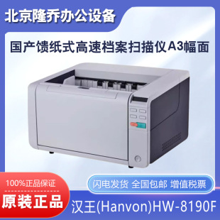 Hanwang (Hanvon)HW-8190F domestic paper-fed high-speed file scanner A3 format