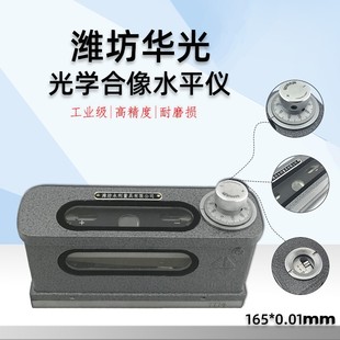 Shandong Weifang Huaguang Mountain Light Optical Synthesized Leveler Synthesized Level 165*0.01mm