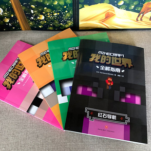 Full set of 4 volumes of my world book full solution navigation survival guide full set of books comic book battle building instruction