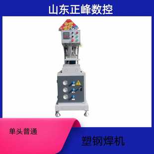 Zhengfeng пластиковые стальные окна и оборудование для обработки обычных пустых одноголовых обычных сварочных аппаратов
