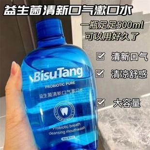 Bisutang Probiotic Mouthwash Fresh Breath Cool and Comfortable Oral Care Large Capacity Portable Pack for Men and Women