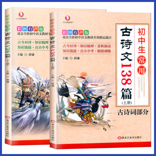 2 volumes: upper and lower volumes of ancient poetry and prose 138 commonly used by junior high school students