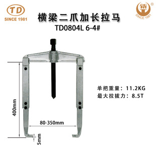 Tianda Xingong Bearing Puller Removes Top Puller Beam Two Claw Lengthened Puller TD0804L