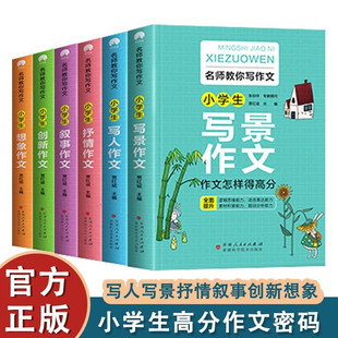Famous Teachers teach you to write 6 volumes of literature, general skills of primary school, material accumulation, excellent classification of writer's landscape narration