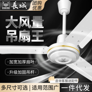 Great Wall 56 inch ceiling fan wind household living room industrial fan ceiling type three leaf ceiling fan electric fan wholesale