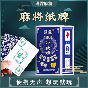 Yu Lin mahjong cards 144 mahjong playing cards portable mahjong playing cards home travel thickened paper mahjong