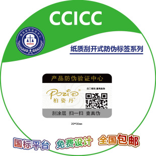 CCICC QR code anti-counterfeiting label coated paper label sticker sealing sticker anti-counterfeiting inquiry system anti-counterfeiting code