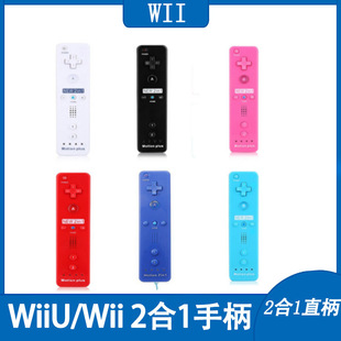 Wii2 в 1 Правая Ручка WiiU/Wii handle wii правая ручка Wii правая ручка Встроенный ускоритель