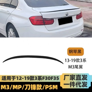 Suitable for 12-19 BMW 3 series F30 tail m3 M4 MP PSM tail bright black carbon fiber