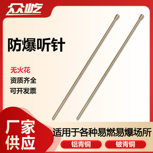 Explosion-proof listening needle copper listening bar manual tool copper listening bar aluminum bronze beryllium bronze non-sparking tool Zhongyi