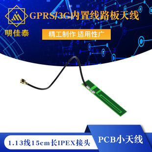 GSM/GPRS/3G built-in circuit board antenna 1.13 wire 15cm long IPEX connector (3DBI)PCB small antenna