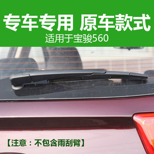 Специальный Baojun 730 Задний стеклоочиститель 560 задний стеклоочиститель полосы 510 530 310 Вт заднее стекло автомобиля 14 16