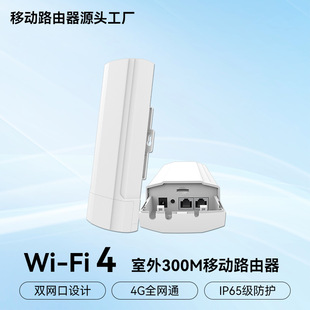 Открытый Netcom Card 4G маршрутизатор 300 м Мониторинг безопасности Wi-Fi маршрутизатор Открытый беспроводной CPE оптом