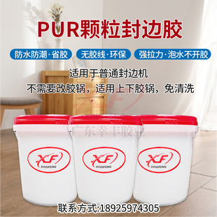 Pure PUR granular adhesive edge sealing effect strong viscosity PUR granular adhesive high-end sealing seamless edge sealing