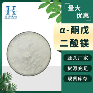 98% Magnesium α-ketoglutarate Magnesium A- ketoglutarate Magnesium Salt 42083-41-0 in stock Magnesium α-ketoglutarate