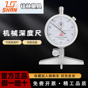 Authentic mountain plate Guilin mechanical depth gauge depth gauge dial gauge 0-100mm accuracy 0.01mm