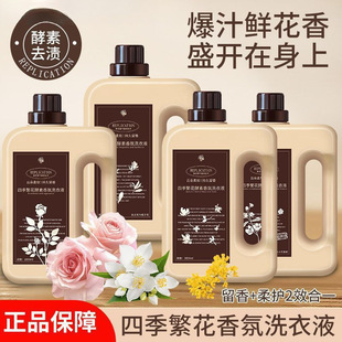 Four Seasons Flowers Fragrance Laundry Liquid Lasting Fragrance and Color Protection Clothing Soft Two-in-One Detergent for Postage