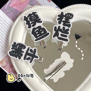 Personalized text with rotten hairpin funny creative fishing cute duckbill clip tremolo network language hair accessories bangs clip