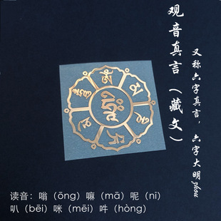 Wholesale Buddhist Four Bodhisattva Mantra Mobile Phone Metal Stickers Six-character Mantra Mobile Phone Stickers