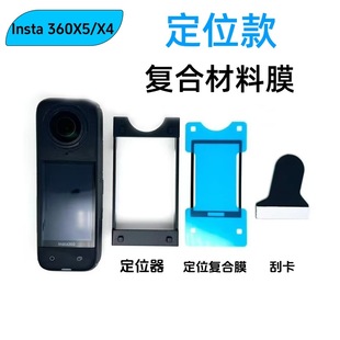 Suitable for Insta360X5 positioning composite film 360X4 positioning artifact camera screen protection film