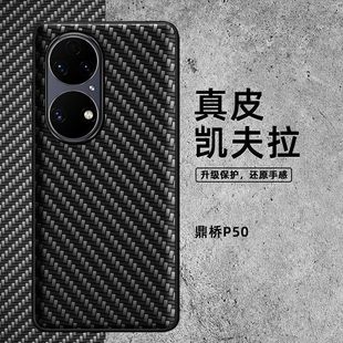 Pi Hao for Huawei Dingqiao p50 Phone Case Kevlar Pattern Tech p50pu Genuine Leather All-inclusive Personalized New Style