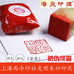 Shanghai Xiling Printing Society Cinnabar Printing Mud Qianquan Brand Seal Carving 30g 60g Bagged Guangming Calligraphy Printing Mud Wholesale
