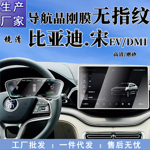 Подходит для BYD Song Plus/EV Zhongmen Navigation Crystal Gang пленка dmi интерьер экран HD защитная пленка