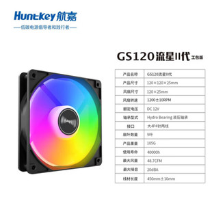Hangjia GS120 Meteor II Generation Colorful Lights 12CM Chassis Fan Large 4pin Interface Applicable