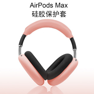 Подходит для силиконового защитного чехла Airpods Max, гарнитура Apple, Bluetooth-гарнитура, полностью покрытый ударопрочный защитный чехол
