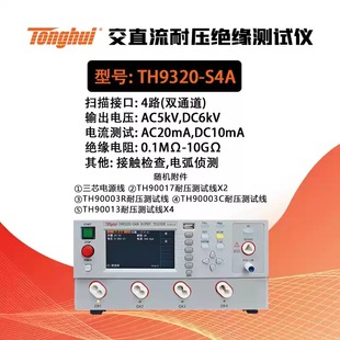 Тестер безопасности тестера ТХ9320 TH9320-S4A изоляции напряжения тока Тунхуй ТХ9310/С8А Электрический