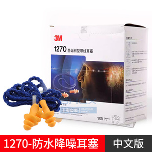 3M1270 soundproof anti-noise sleep learning cycling aircraft protective earplugs