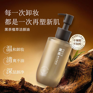 [Delivery within 48 hours] Black Tea Makeup Remover Oil Eye, Lip and Face Three-in-One Makeup Remover Cream Plant Cleansing Sensitive Muscle