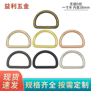 1 inch and a half die-casting seamless D-buckle handbag shoulder strap buckle luggage hardware accessories inner width 38mm decorative buckle D-shaped ring