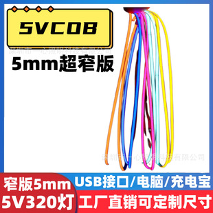 5vcob ремень для лампы 5 мм mmmusb зарядный киоск с сокровищами DIY ручной работы узкая версия ремень для лампы шкаф винный шкаф индукционный Мягкий ремень для лампы