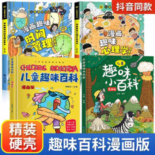 Children's Fun encyclopedia comic edition fun psychology time management safety protection Enlightenment book Hard Case